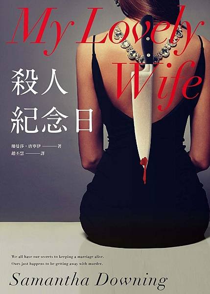 《殺人紀念日 My Lovely Wife》維持婚姻的訣竅，