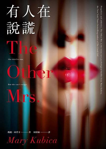 《有人在說謊 The Other Mrs.》在這場婚姻中，沒