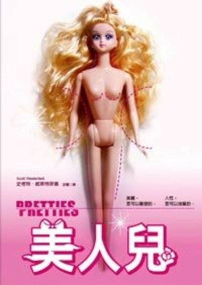 美人兒 Pretties