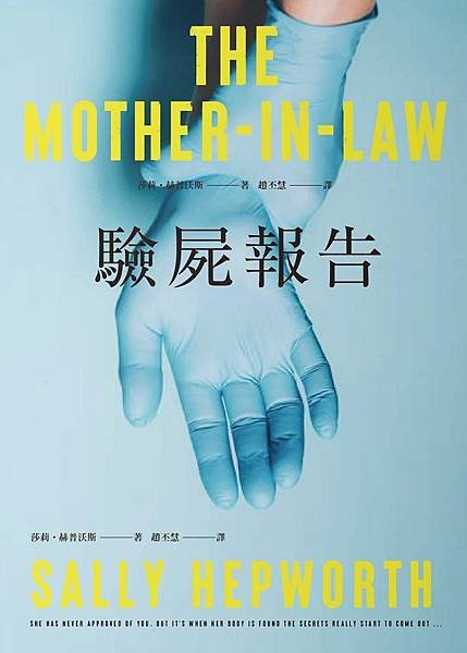 驗屍報告 The Mother-in-Law
