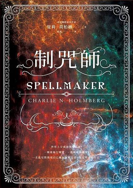 制咒師 Spellmaker