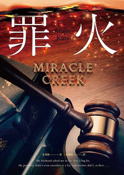 罪火 Miracle Creek