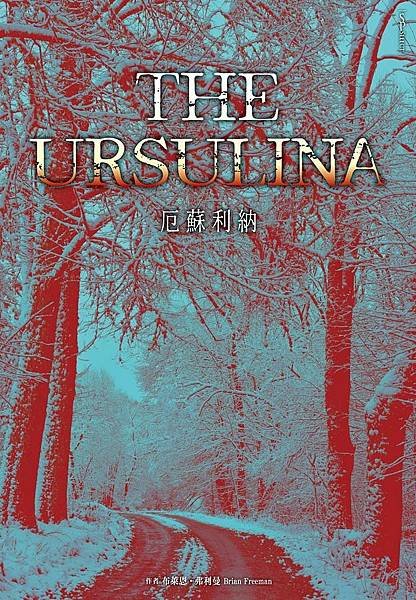 厄蘇利納 The Ursulina