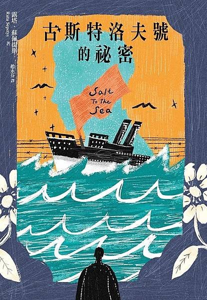 古斯特洛夫號的祕密 Salt to the Sea