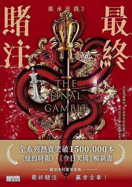 書名：繼承遊戲3：最終賭注 The Final Gambit