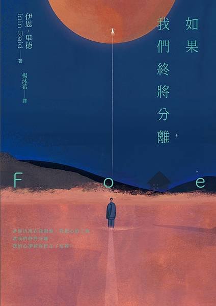 如果我們終將分離 Foe