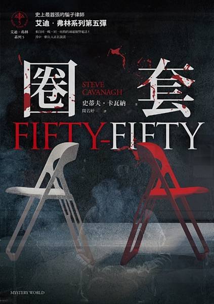 圈套（艾迪．弗林系列五） Fifty-Fifty