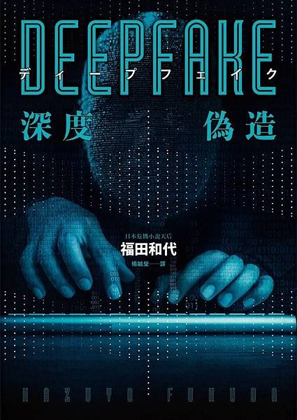 深度偽造 Deepfake ディープフェイク