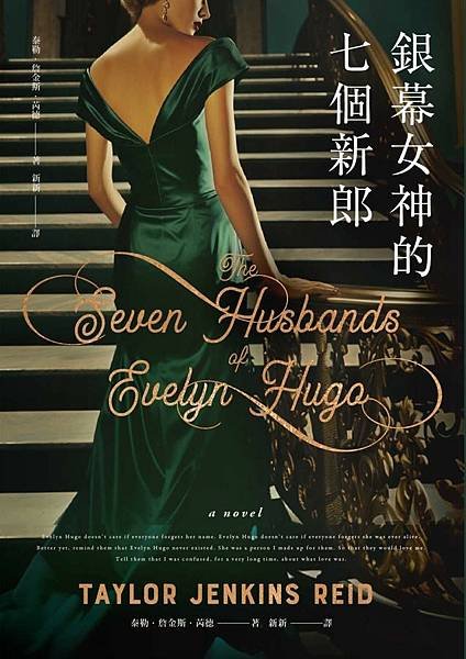 銀幕女神的七個新郎 The Seven Husbands of Evelyn Hugo