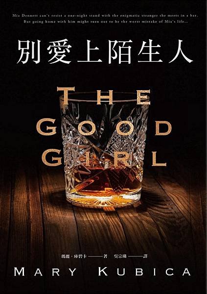 別愛上陌生人 The Good Girl