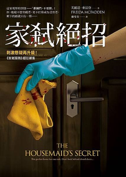 家弒絕招 The Housemaid’s Secret