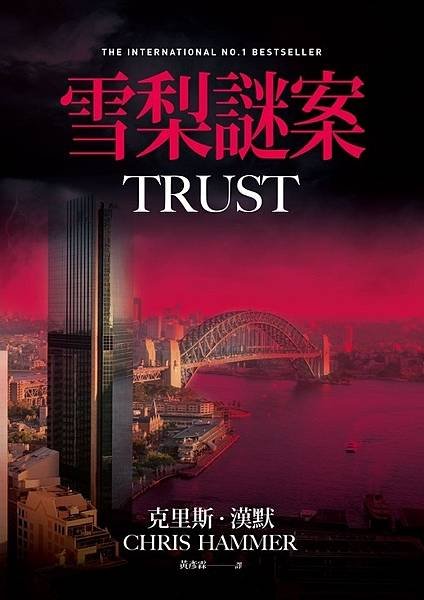 雪梨謎案 Trust