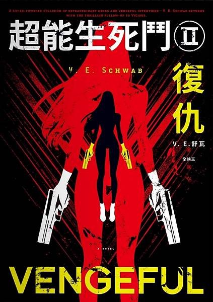 超能生死鬥Ⅱ：復仇 Vengeful