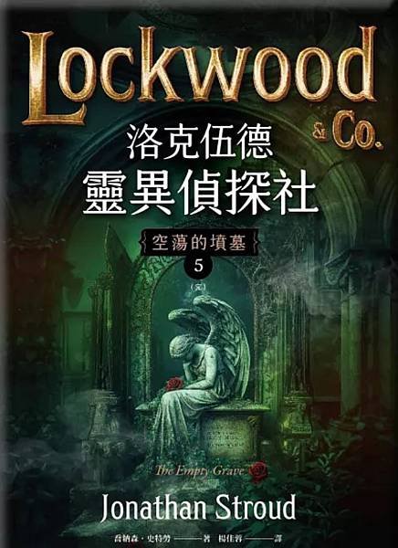 洛克伍德靈異偵探社5：空蕩的墳墓 The Empty Grave