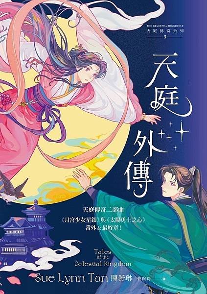 天庭外傳 Tales of the Celestial Kingdom