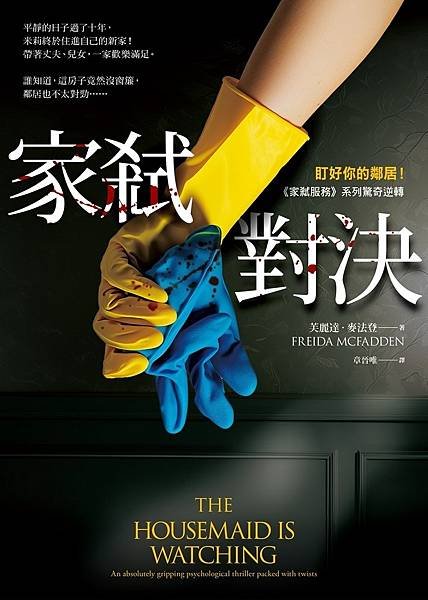 書名：家弒對決 The Housemaid is Watching
