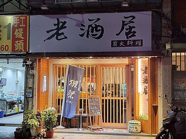 老酒居-板橋居酒屋