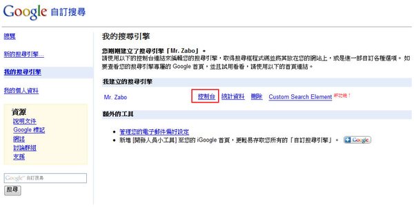 google 建立自訂搜尋引擎-控制台