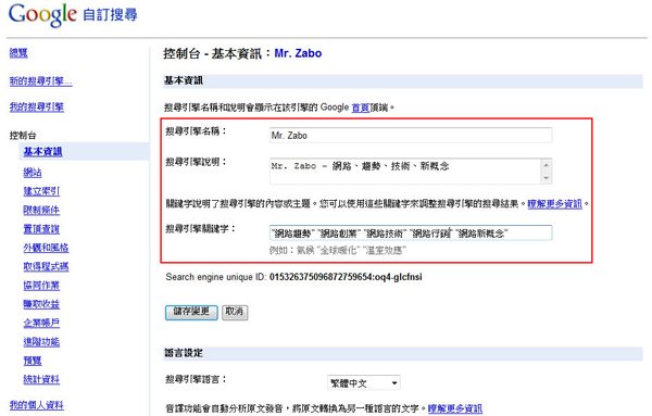 google 自訂搜尋-搜尋引擎關鍵字