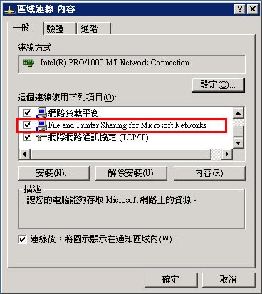 區域網路-檔案和列印共享