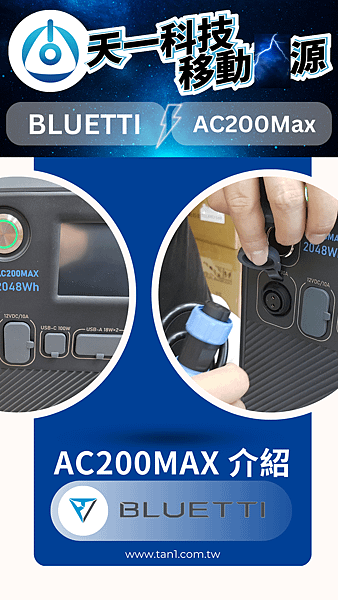 天一0001_AC200max_02.png
