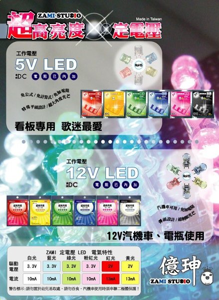 ZAMI 定電壓5V LED與12V LED