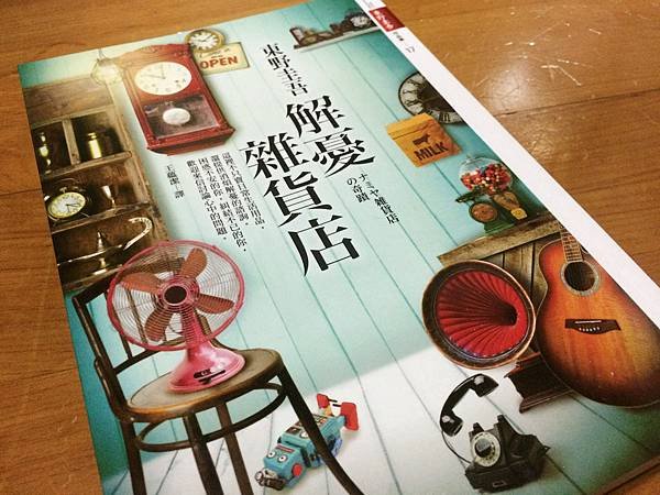 【書籍分享】解憂雜貨店，異於時空常理的劇情，耐人尋味