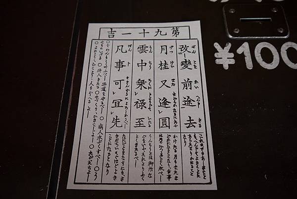吉耶！而且也太神了一點，這看起來就是在說我日本旅程的籤