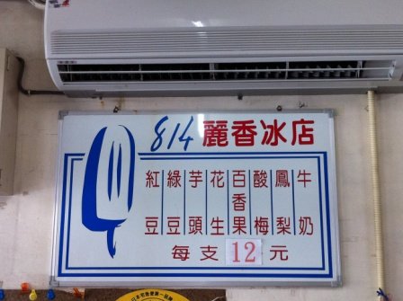 814麗香冰店02.JPG