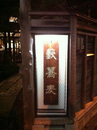 藪蕎麥麵01.JPG