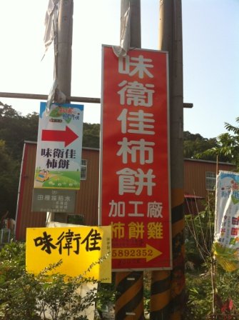 新埔味衛佳02.JPG