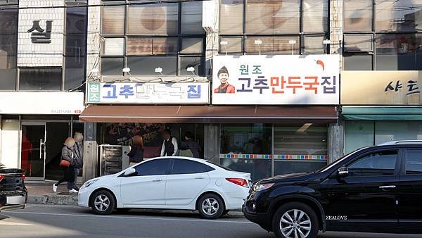 紅辣椒餃子湯店고추만두국집