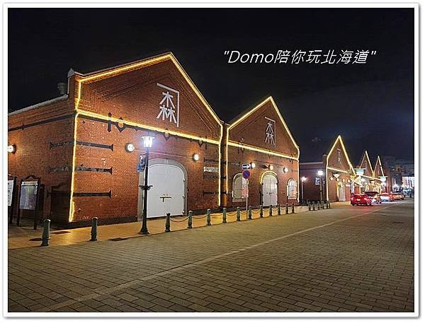 Domo陪你逛函館朝市、金森紅磚倉庫、函館山看夜景(北海