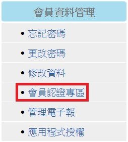 會員認證專區