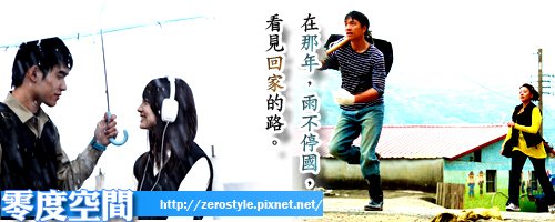 在「那年雨，雨不停國」，看見「回家」的路
