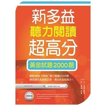 新多益聽力閱讀超高分：黃金試題2000題.jpg