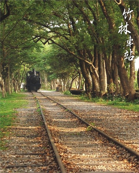 970120-竹林車站(97.5X78.jpg