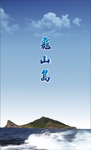 970120-龜山島(129.5X78.jpg