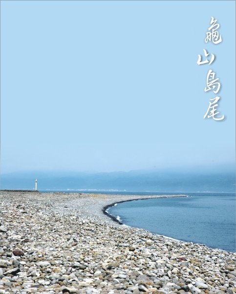 970120-龜山島尾(97.5X78.jpg
