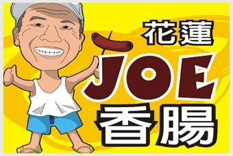 花蓮joe香腸