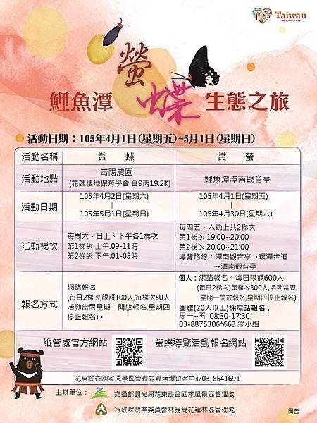 2016鯉魚潭螢蝶生態之旅