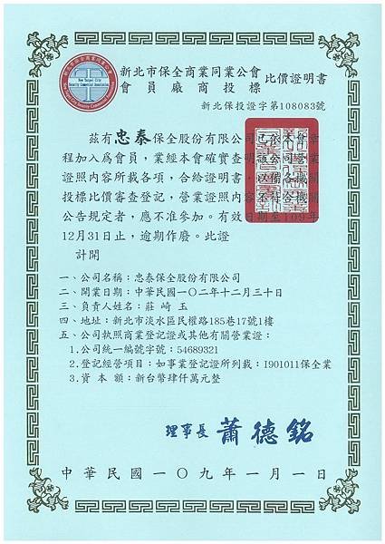 保全公會投標比價證明書-109年度.jpg