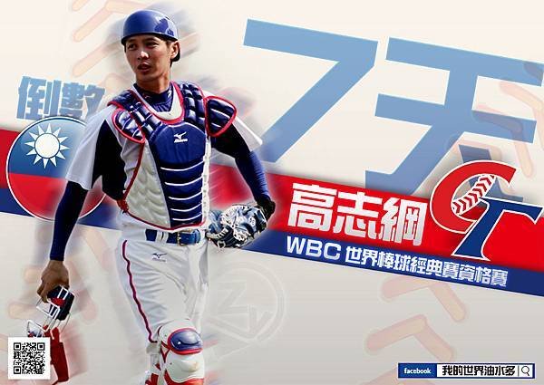 WBC高志綱