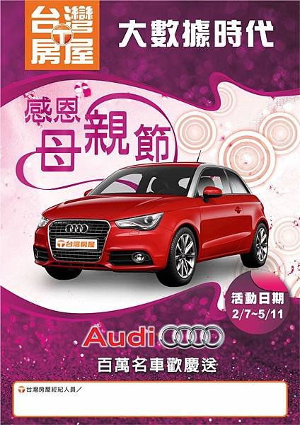 母親節感恩AUDI百萬名車歡慶送1.jpg