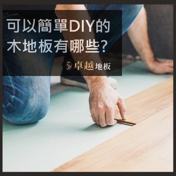 卓越空間美化-木地板DIY.jpg