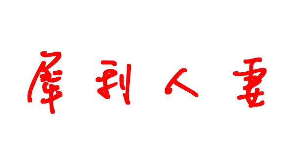 犀利人妻.bmp