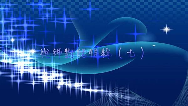 與神對話特輯（七）.bmp