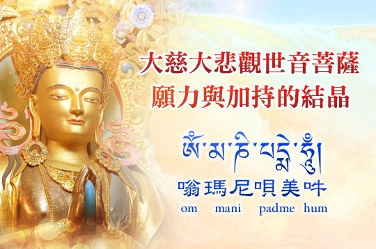 觀音山〈六字大明咒〉嗡瑪尼唄美吽.jpg