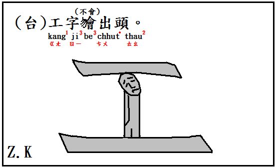 工字