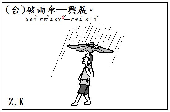破雨傘.bmp